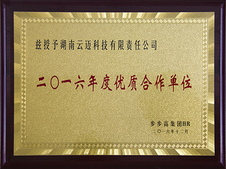 步步高优秀合作单位